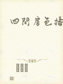 四间房色播