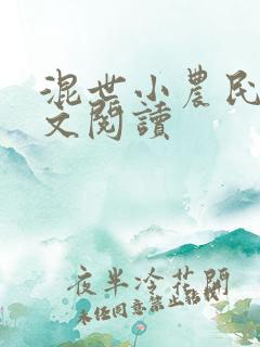 混世小农民2全文阅读