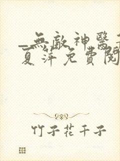 _无敌神医萧轩夏萍免费阅读