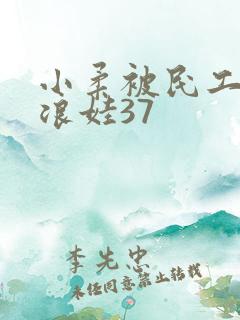 小柔被民工玩成浪娃37