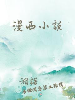 漫西小说