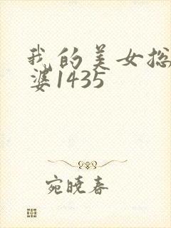 我的美女总裁老婆1435