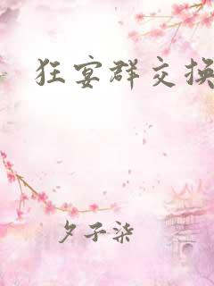 狂宴群交换伴侣