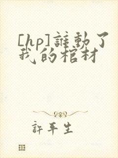 [hp]谁动了我的棺材