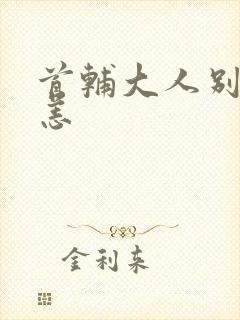 首辅大人别来无恙