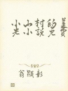 小山村的美好时光小说免费阅读