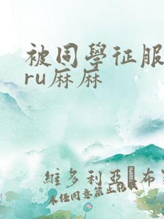 被同学征服的巨ru麻麻