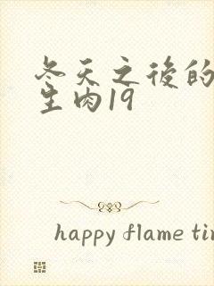 冬天之后的樱花生肉19