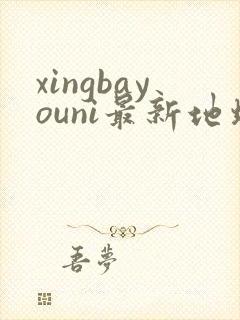 xingbayouni最新地址