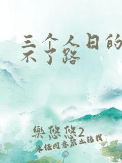 三个人日的我走不了路