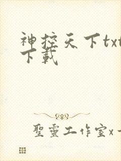 神控天下txt下载