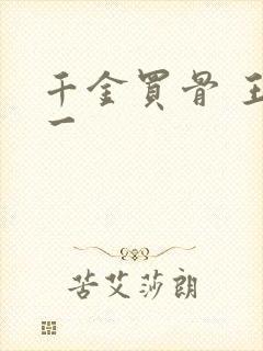 千金买骨 王十一