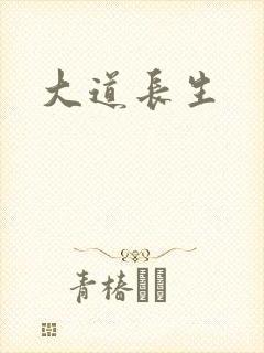 大道长生