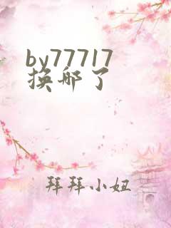 by77717换哪了