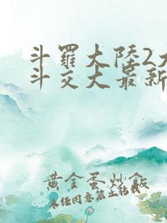 斗罗大陆2大乱斗交大最新章节
