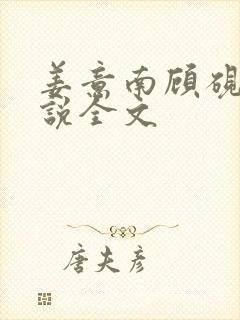 姜意南顾砚钦小说全文