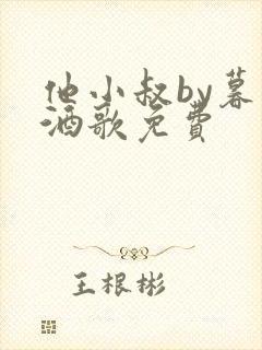 他小叔by暮色酒歌免费