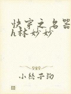 快穿之名器尤物h林妙妙