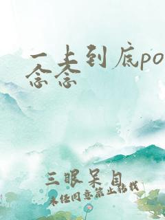 一上到底po舍念念