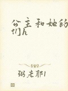 公主和她的欲奴们h