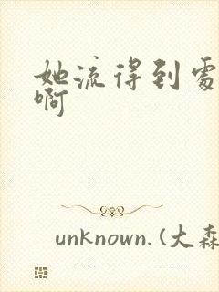 她流得到处都是啊