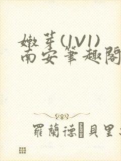 嫩芽(1V1)南安笔趣阁