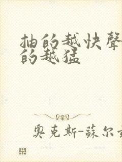 抽的越快声音叫的越猛