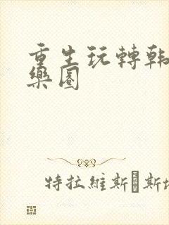 重生玩转韩国娱乐圈