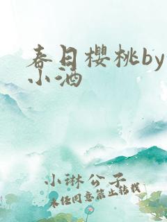 春日樱桃by甜小酒