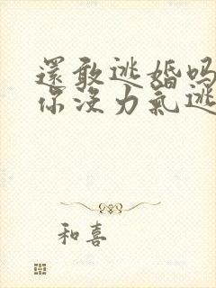 还敢逃婚吗做到你没力气逃