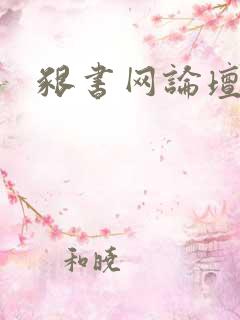啃书网论坛