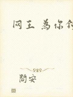 网王 为你钟情