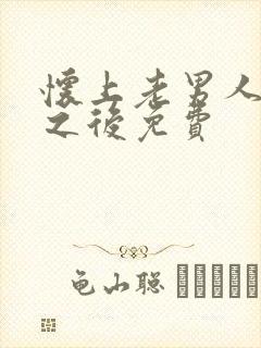 怀上老男人的崽之后免费