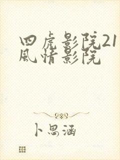 四虎影院211风情影院