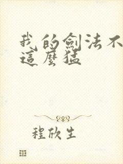 我的剑法不可能这么猛