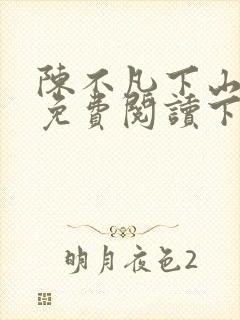 陈不凡下山小说免费阅读下载