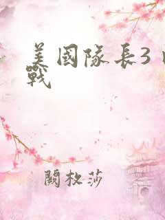 美国队长3 内战