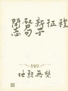 开启新征程的励志句子