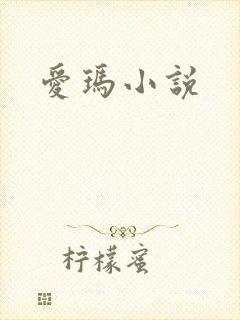 爱玛小说
