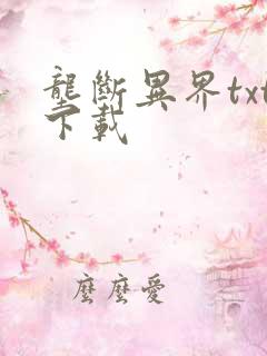 垄断异界txt下载