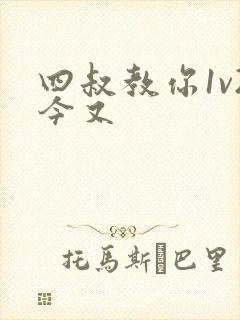 四叔教你1v2今又