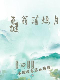 色翁荡熄月月健健