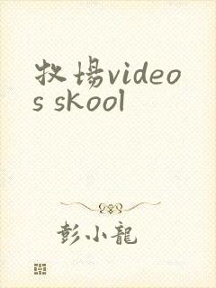 牧场videos skool