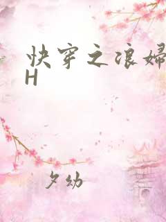 快穿之浪妇系统H