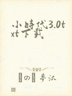 小时代3.0txt下载