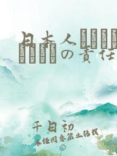 日本人はだれがほんとうの责任者