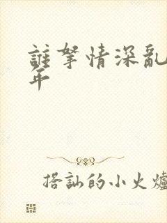 谁拿情深乱了流年