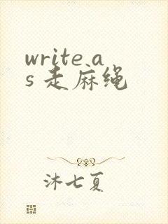 write as 走麻绳