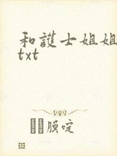 和护士姐姐同居txt