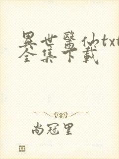 异世医仙txt全集下载